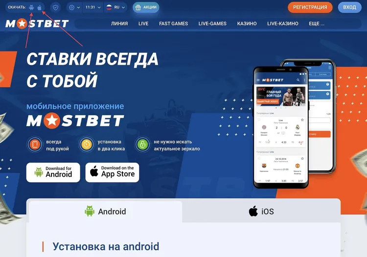 MOSTBET скачать - мобильное приложение